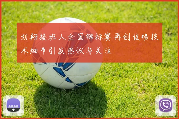 刘翔接班人全国锦标赛再创佳绩技术细节引发热议与关注