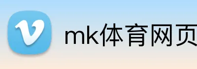 mk体育网页版登录 Logo
